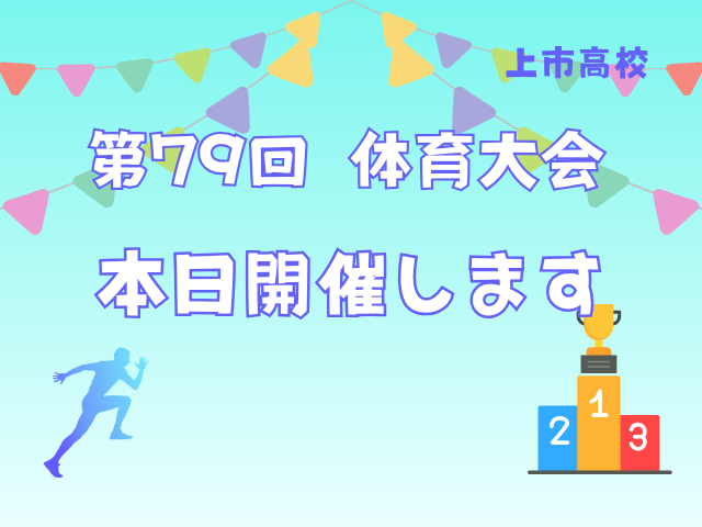 本日9月4日(金)の体育大会の開催について