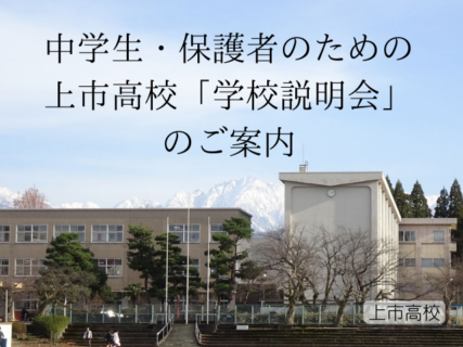 中学生・保護者のための上市高校「学校説明会」の案内
