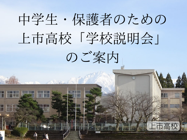中学生・保護者のための上市高校「学校説明会」の案内