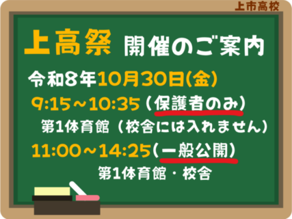 「2026 上高祭」の開催について（案内）