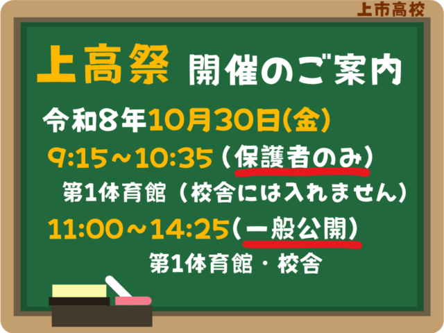 「2026 上高祭」の開催について(案内)